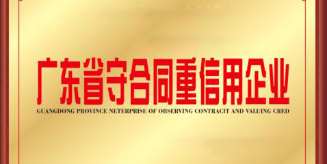 热烈祝贺米兰手机在线登入连续17年荣膺“广东省守合同重信用企业”